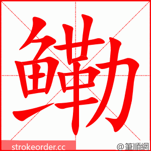 鳓 的笔顺动画顺序