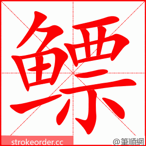 鳔 的笔顺动画顺序