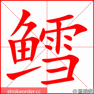 鳕 的笔顺动画顺序