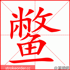 鳖 的笔顺动画顺序