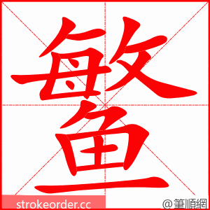 鳘 的笔顺动画顺序