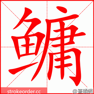 鳙 的笔顺动画顺序