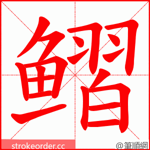 鳛 的笔顺动画顺序