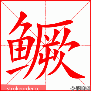 鳜 的笔顺动画顺序
