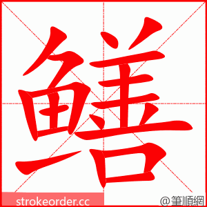 鳝 的笔顺动画顺序