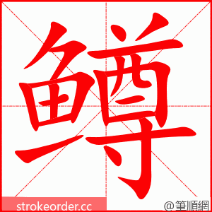 鳟 的笔顺动画顺序