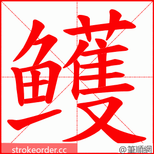 鳠 的笔顺动画顺序