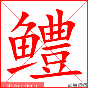 鳢 的笔顺动画顺序