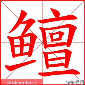 鳣 的笔顺动画顺序