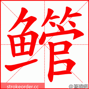 鳤 的笔顺动画顺序