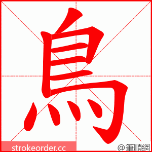 鳥 的笔顺动画顺序