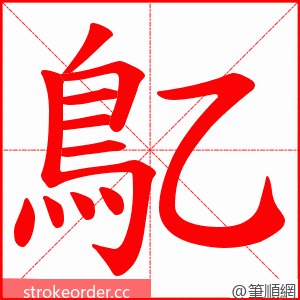 鳦 的笔顺动画顺序
