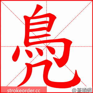 鳧 的笔顺动画顺序