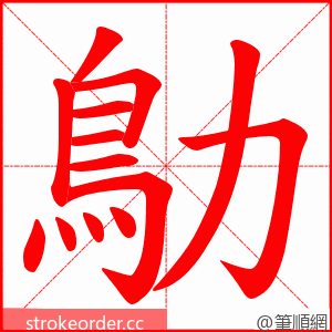 鳨 的笔顺动画顺序