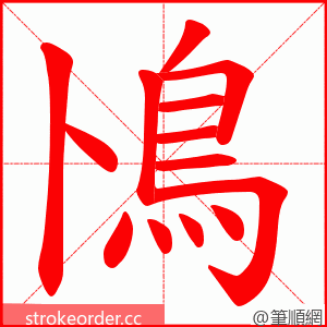 鳪 的笔顺动画顺序
