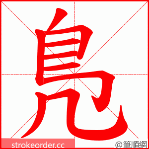 鳬 的笔顺动画顺序