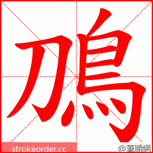 鳭 的笔顺动画顺序