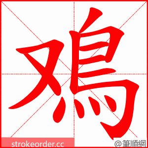 鳮 的笔顺动画顺序