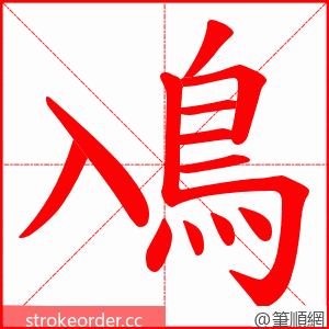 鳰 的笔顺动画顺序