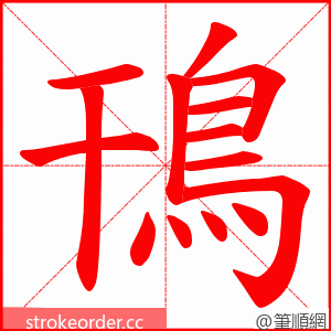 鳱 的笔顺动画顺序