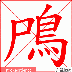 鳲 的笔顺动画顺序