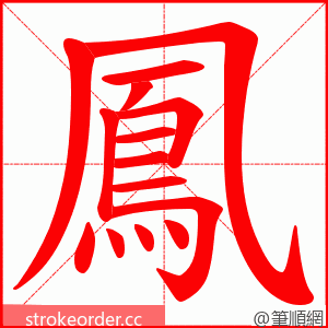 鳳 的笔顺动画顺序
