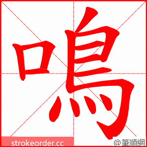 鳴 的笔顺动画顺序