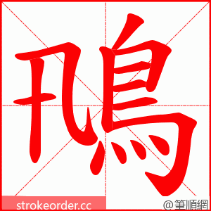 鳵 的笔顺动画顺序