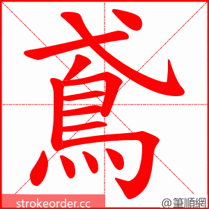 鳶 的笔顺动画顺序