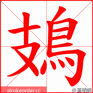 鳷 的笔顺动画顺序