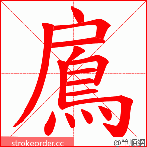 鳸 的笔顺动画顺序