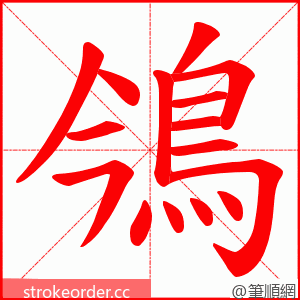 鳹 的笔顺动画顺序