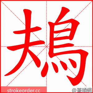 鳺 的笔顺动画顺序