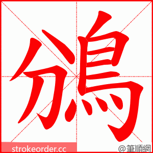 鳻 的笔顺动画顺序