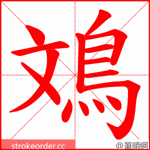 鳼 的笔顺动画顺序