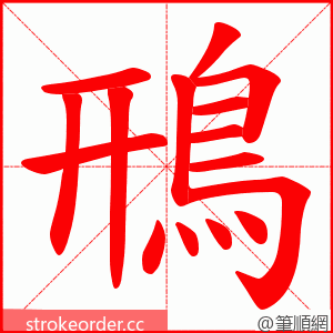 鳽 的笔顺动画顺序