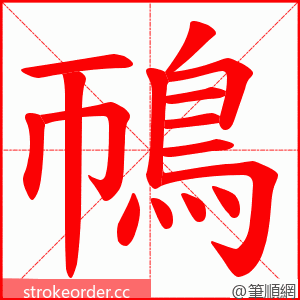 鳾 的笔顺动画顺序