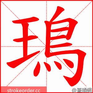 鳿 的笔顺动画顺序