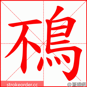 鴀 的笔顺动画顺序