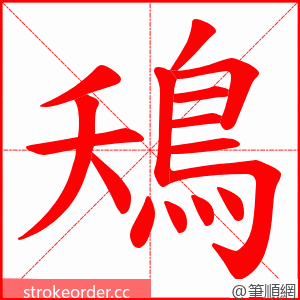 鴁 的笔顺动画顺序