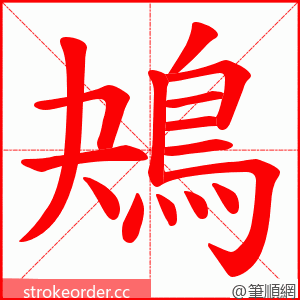 鴂 的笔顺动画顺序