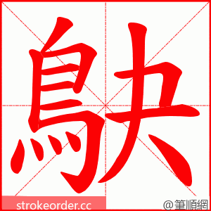 鴃 的笔顺动画顺序