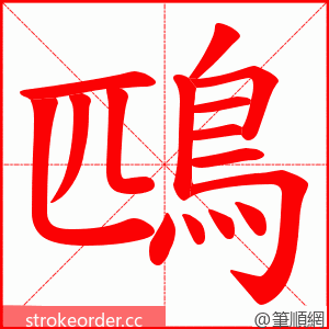 鴄 的笔顺动画顺序