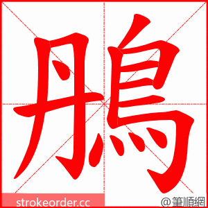 鴅 的笔顺动画顺序