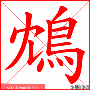 鴆 的笔顺动画顺序