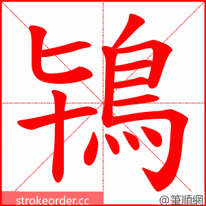 鴇 的笔顺动画顺序