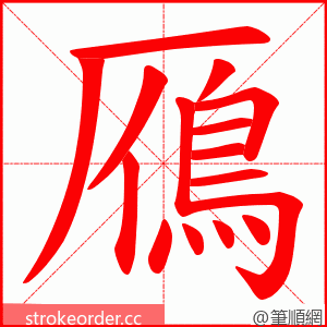 鴈 的笔顺动画顺序