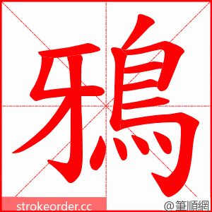 鴉 的笔顺动画顺序