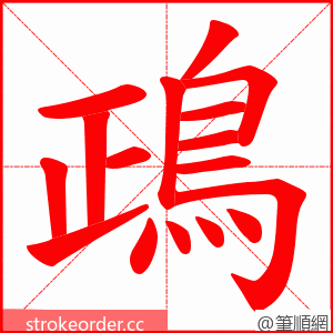 鴊 的笔顺动画顺序