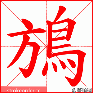 鴋 的笔顺动画顺序